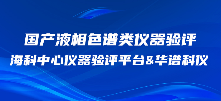 華譜科儀攜手?？浦行膬x器驗評平臺開展國產(chǎn)HPLC驗評工作