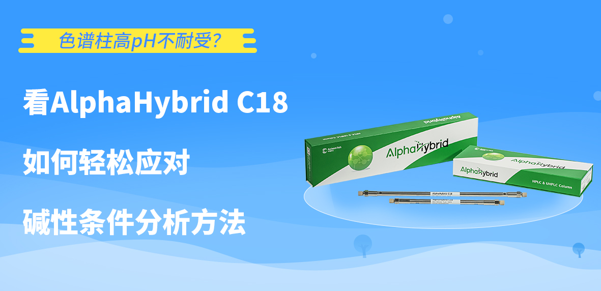 色譜柱高pH不耐受？看AlphaHybrid C18如何輕松應(yīng)對(duì)堿性條件分析方法