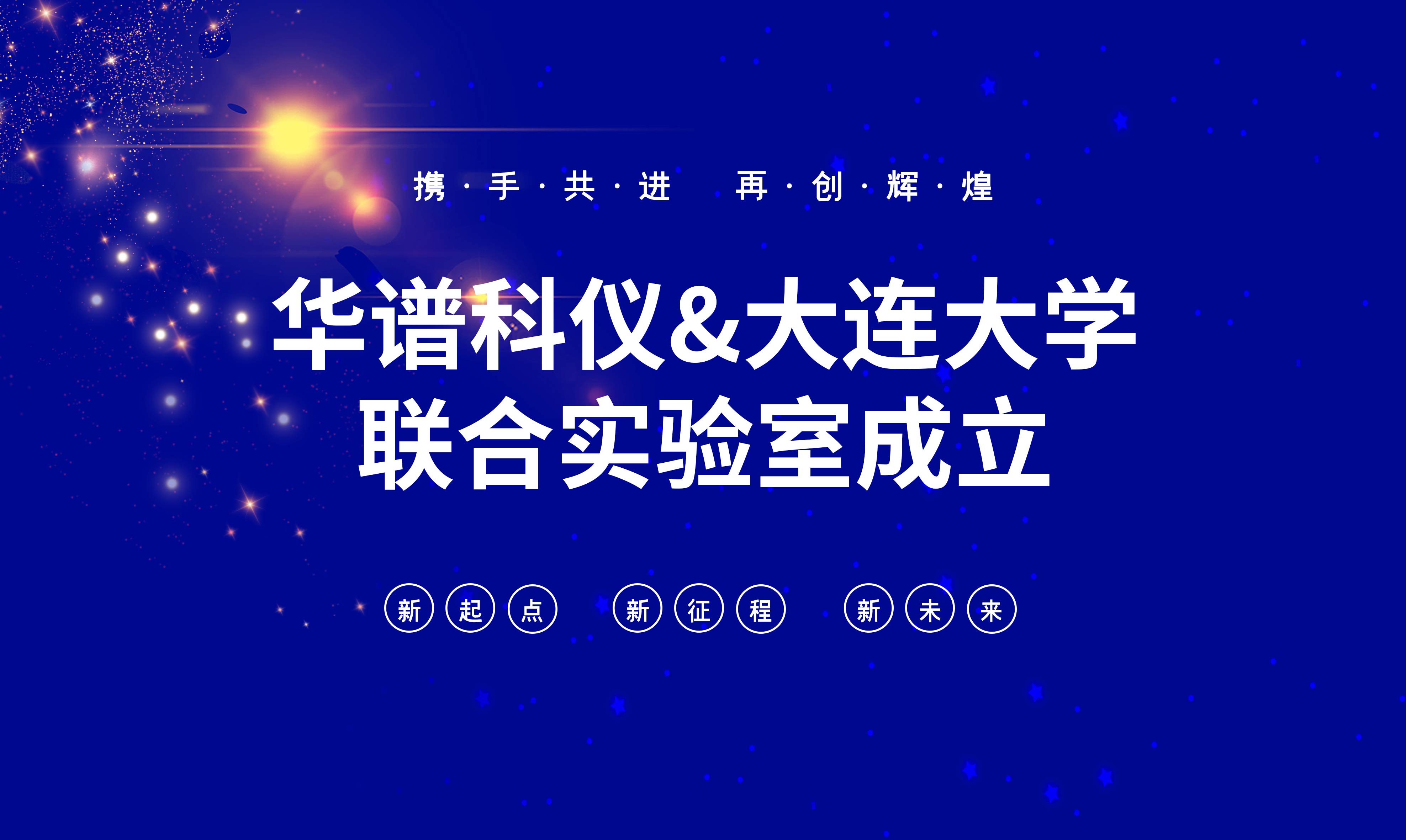 華譜科儀-大連大學(xué)聯(lián)合實驗室成立！