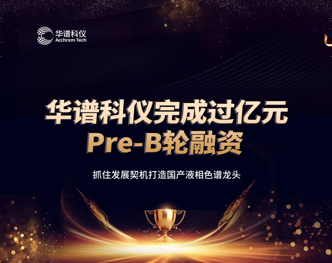 華譜科儀完成過億元Pre-B輪融資，抓住發(fā)展契機打造國產(chǎn)液相色譜龍頭