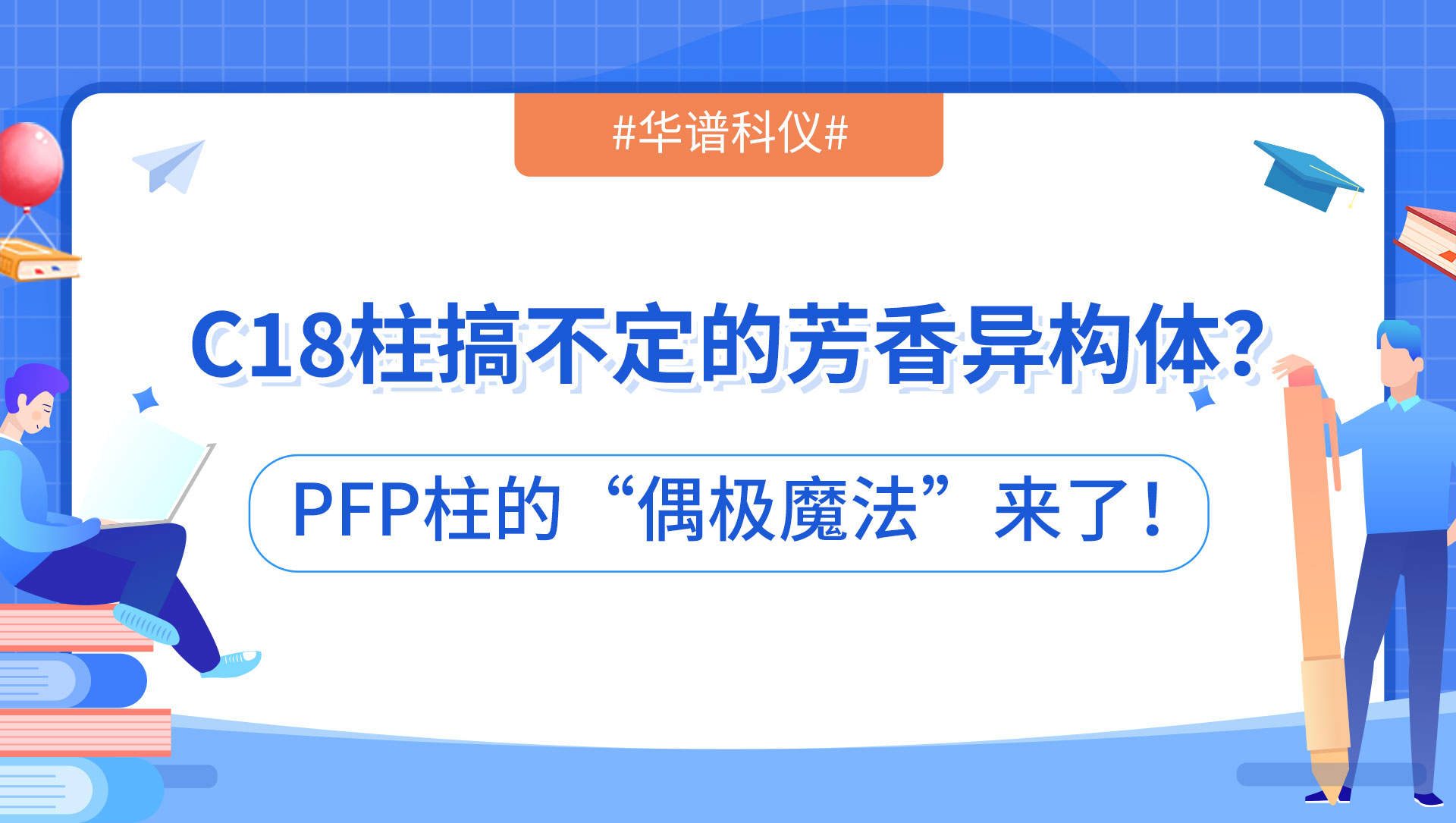 C18柱搞不定的芳香異構(gòu)體？PFP柱的“偶極魔法”來了！