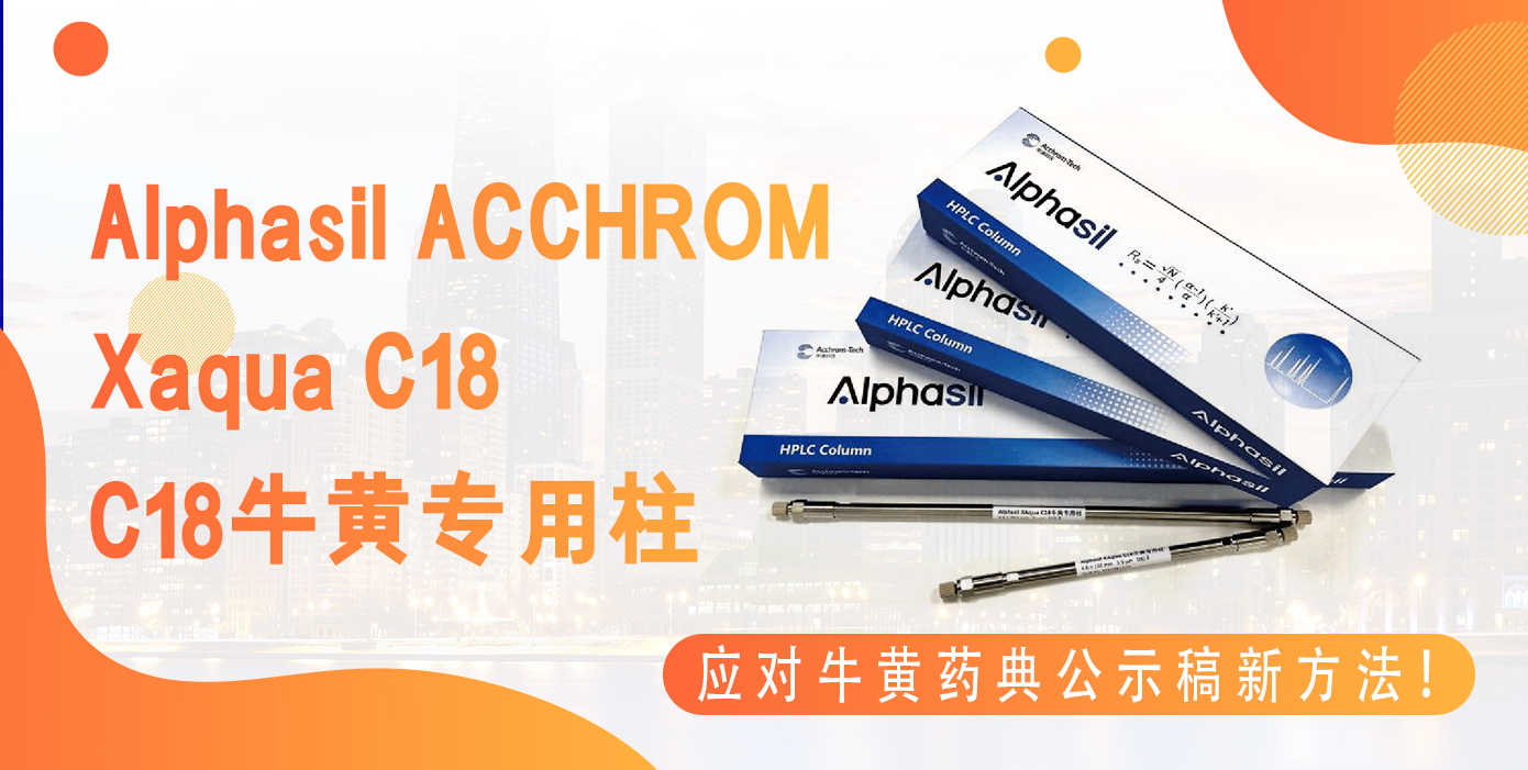 Alphasil ACCHROM Xaqua C18牛黃專用柱應(yīng)對牛黃藥典公示稿新方法