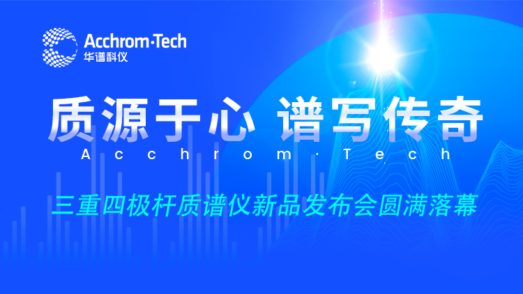 “質源于心，譜寫傳奇”新品云發(fā)布會