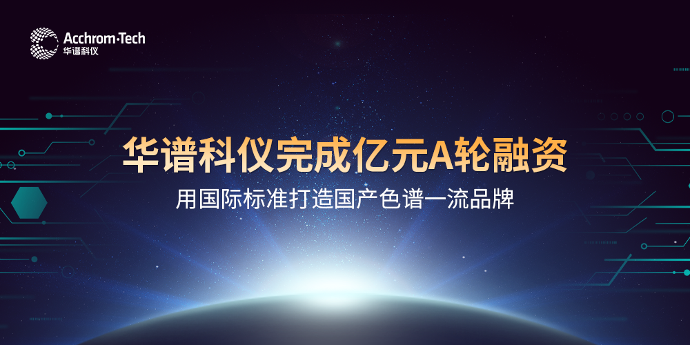 華譜科儀完成億元A輪融資，用國(guó)際標(biāo)準(zhǔn)打造國(guó)產(chǎn)色譜品牌